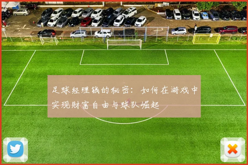 足球经理钱的秘密：如何在游戏中实现财富自由与球队崛起