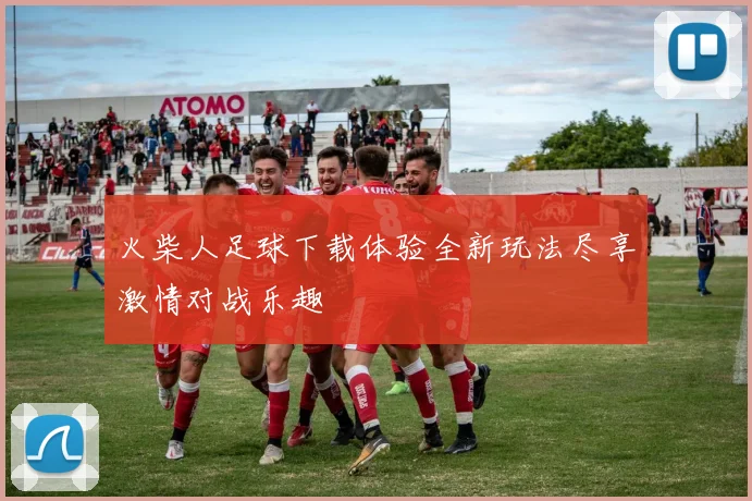 火柴人足球下载体验全新玩法尽享激情对战乐趣